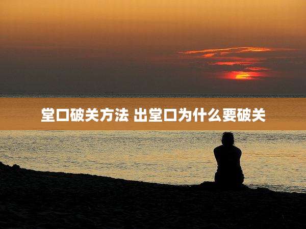 堂口破关方法 出堂口为什么要破关