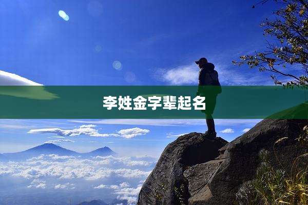 李姓金字辈起名