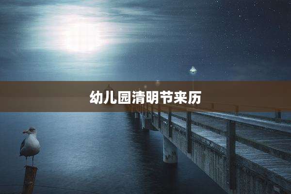 幼儿园清明节来历