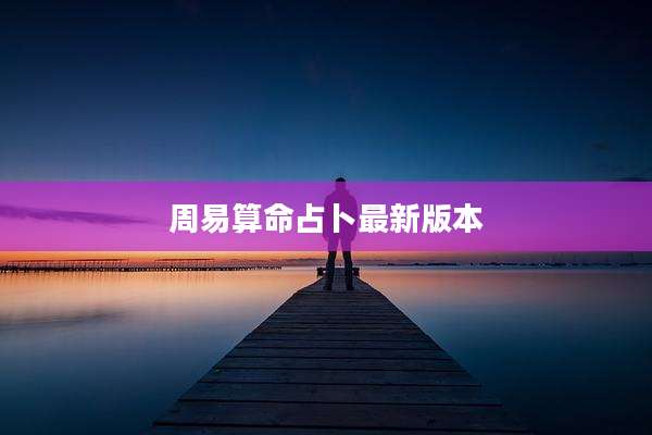 周易算命占卜最新版本