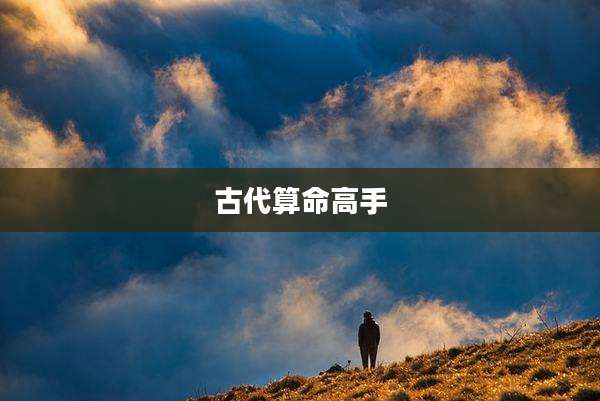 古代算命高手