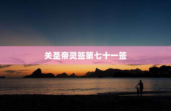 关圣帝灵签第七十一签
