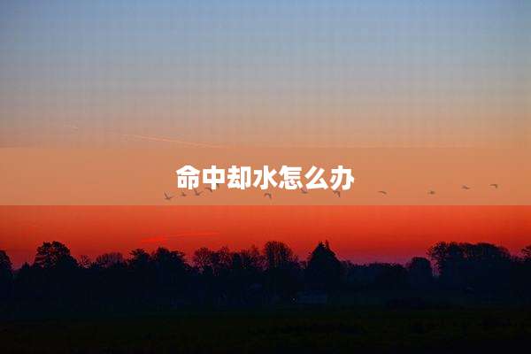 命中却水怎么办