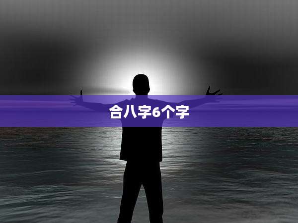 合八字6个字