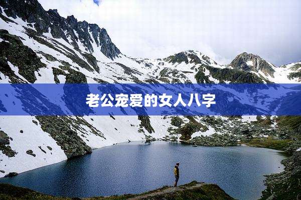 老公宠爱的女人八字