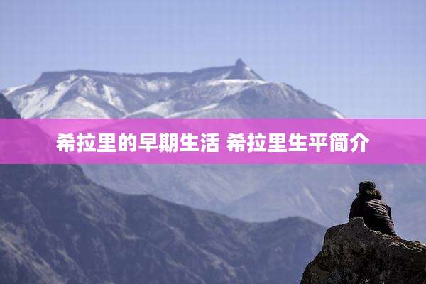 希拉里的早期生活 希拉里生平简介