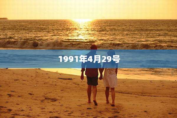 1991年4月29号