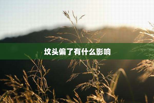 坟头偏了有什么影响