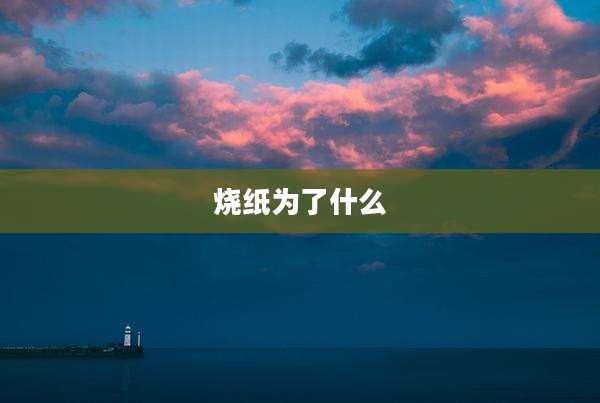 烧纸为了什么