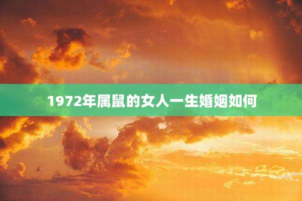 1972年属鼠的女人一生婚姻如何