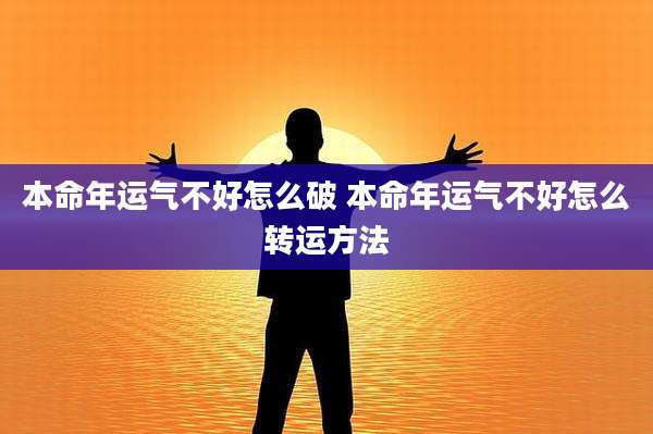 本命年运气不好怎么破 本命年运气不好怎么转运方法