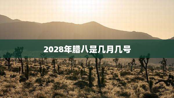 2028年腊八是几月几号