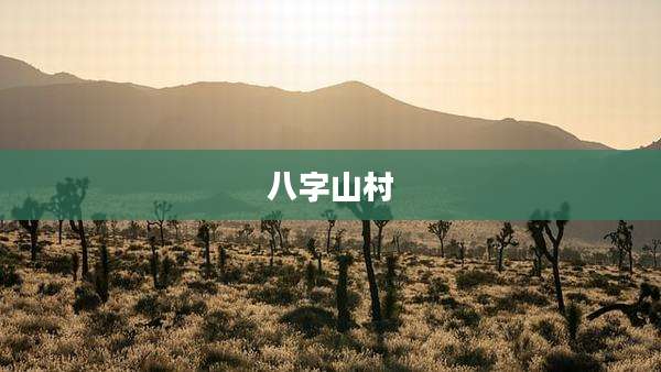 八字山村