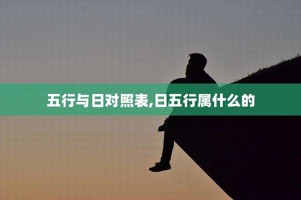 五行与日对照表,日五行属什么的