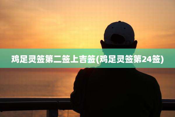 鸡足灵签第二签上吉签(鸡足灵签第24签)