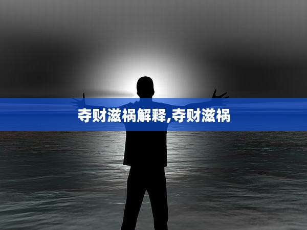 夺财滋祸解释,夺财滋祸