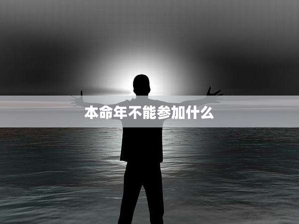 本命年不能参加什么
