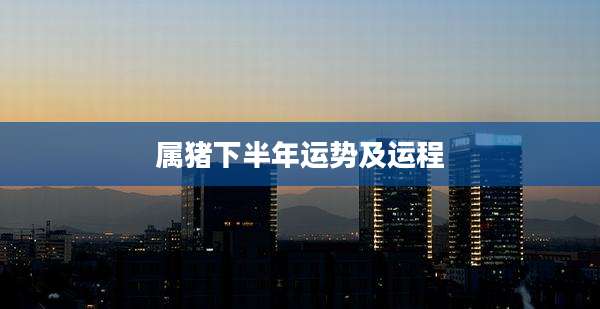 属猪下半年运势及运程