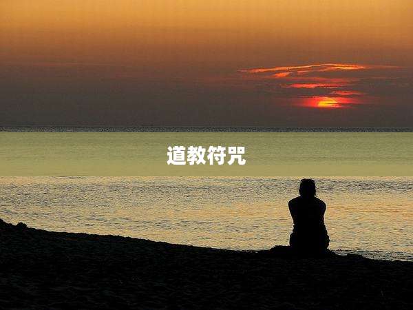 道教符咒