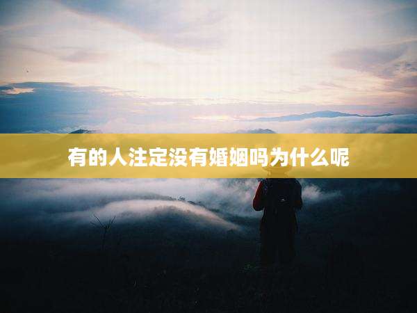有的人注定没有婚姻吗为什么呢