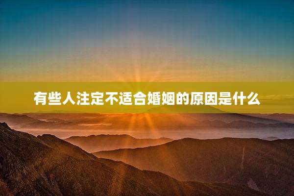 有些人注定不适合婚姻的原因是什么