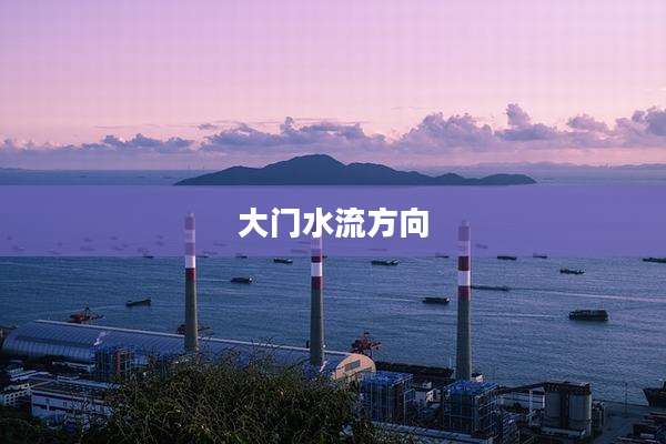 大门水流方向