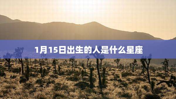 1月15日出生的人是什么星座