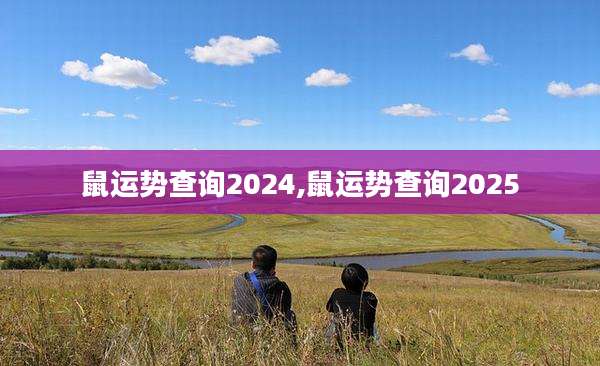 鼠运势查询2024,鼠运势查询2025