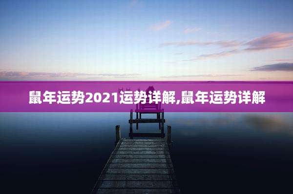 鼠年运势2021运势详解,鼠年运势详解