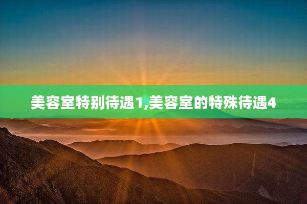 美容室特别待遇1,美容室的特殊待遇4