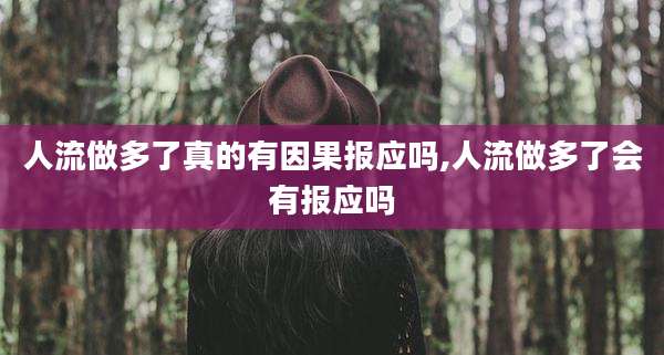 人流做多了真的有因果报应吗,人流做多了会有报应吗