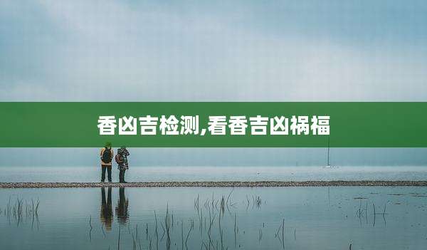 香凶吉检测,看香吉凶祸福