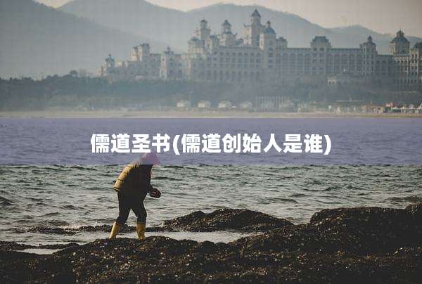 儒道圣书(儒道创始人是谁)
