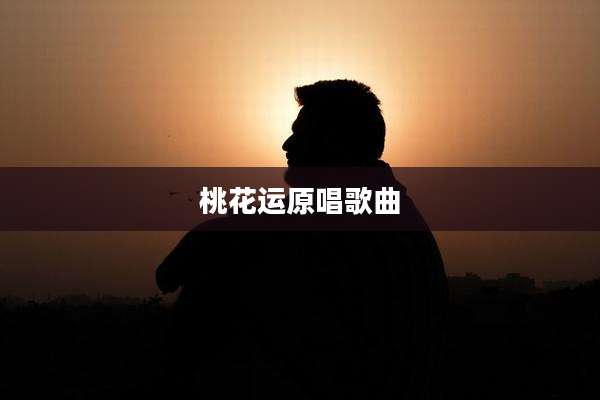 桃花运原唱歌曲