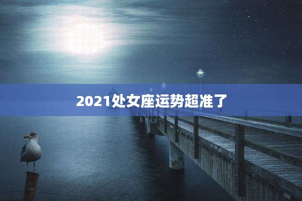 2021处女座运势超准了