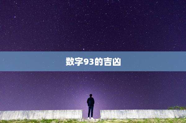 数字93的吉凶