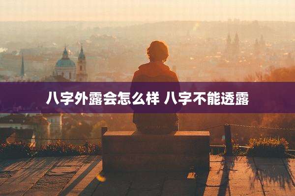 八字外露会怎么样 八字不能透露