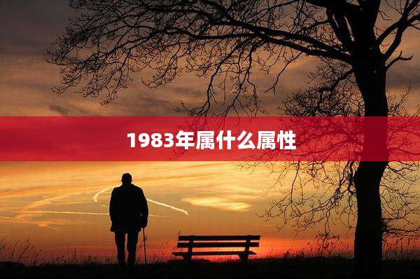1983年属什么属性