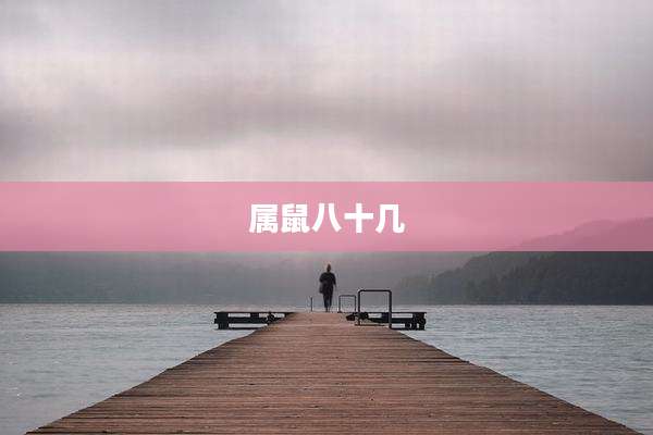 属鼠八十几