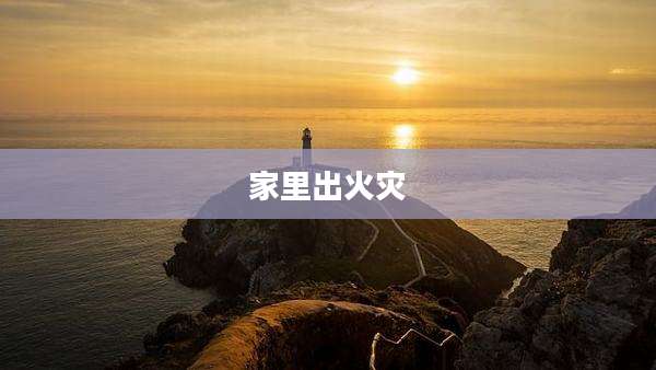 家里出火灾