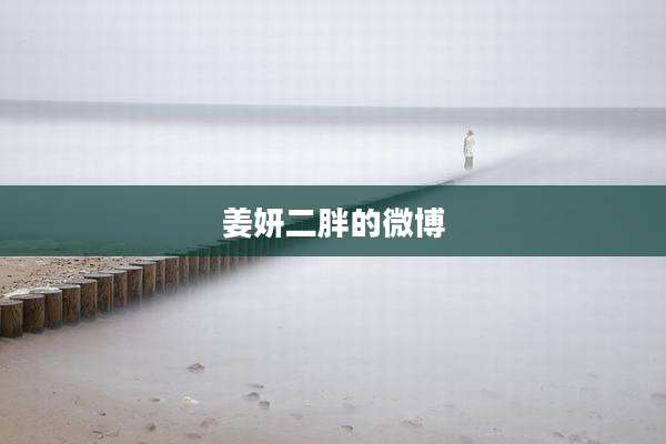 姜妍二胖的微博