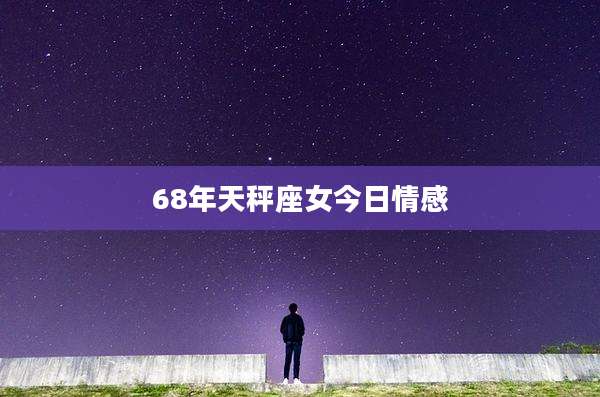 68年天秤座女今日情感