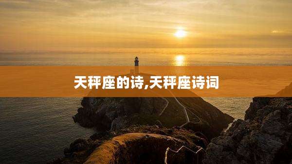 天秤座的诗,天秤座诗词
