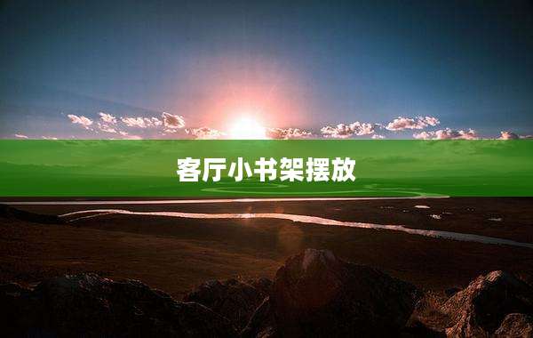 客厅小书架摆放