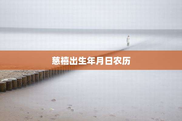 慈禧出生年月日农历