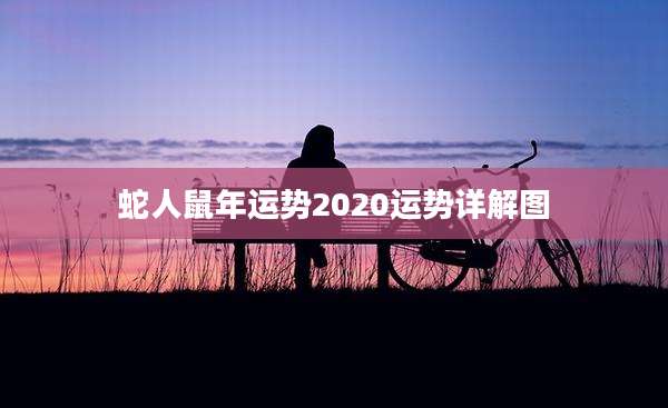蛇人鼠年运势2020运势详解图