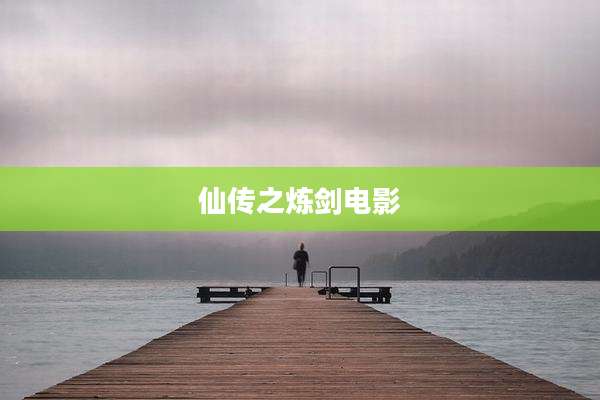 仙传之炼剑电影