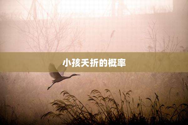 小孩夭折的概率