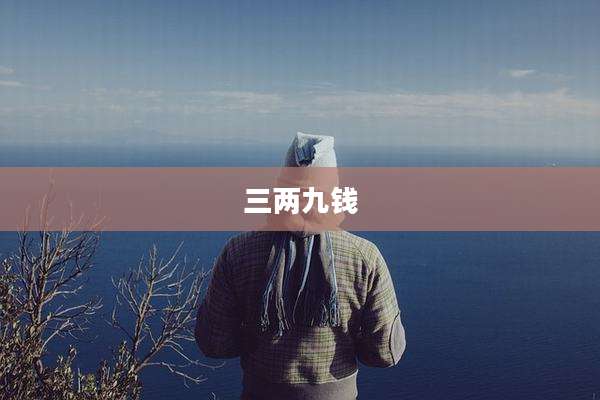 三两九钱