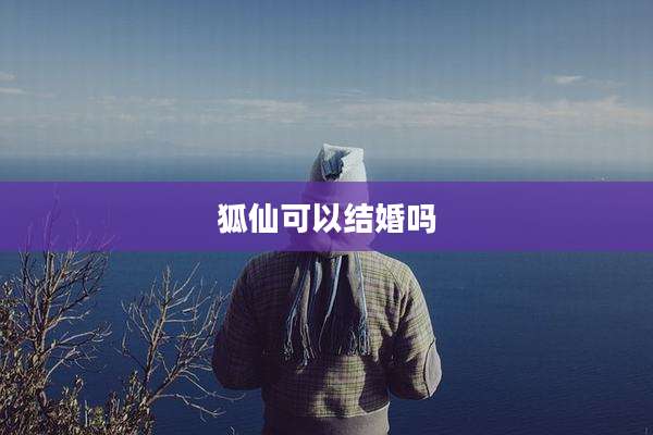 狐仙可以结婚吗